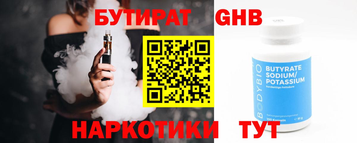 БУТИРАТ  Вход с VPN  Калач-на-Дону  Бутират бутандиол 